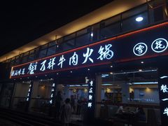 -万祥牛肉火锅(金龙店)