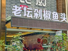 -良厨本味· 老坛剁椒鱼头(深南腾讯店)