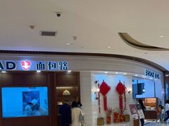 -BROAD面包路·欧式面包(龙湖时代C馆店)