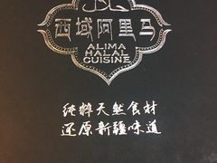 -西域阿里马新疆菜·清真(桂花路店)