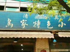 门面-老乌家特色小炒泡馍(大皮院店)