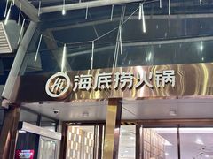 -海底捞火锅(龙岗星河COCO Park店)