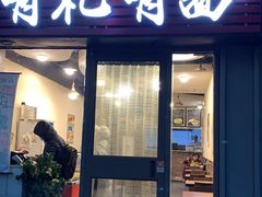 门面-有礼有面(知春路店)