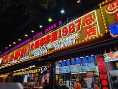 -钢管厂五区小郡肝火锅串串香(总店)