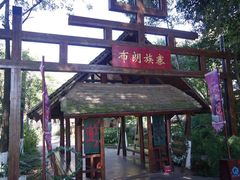 -云南民族村