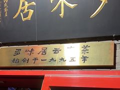 -多味居(剪子巷店)