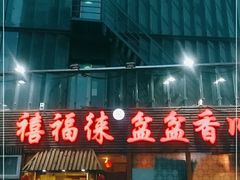 -禧福徕盆盆香川菜馆(北京市朝阳区)