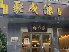 -聚成源(芦庄店)