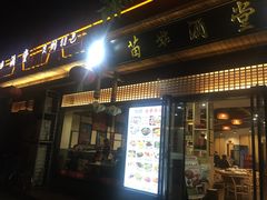 门面-苗姑酒堂(仁义社区店)