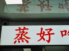 -蒸好吃馄饨