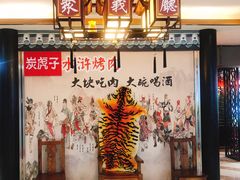 -炭虎子水浒烤肉(梦时代店)