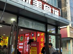 门面-五道口枣糕王(成府路店)