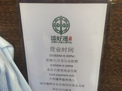 -添好运点心专门店(深水埗店)