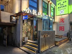 -小乾杯串店•16年沈阳烧烤(文安路店)