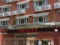 -广州市第七中学东山学校
