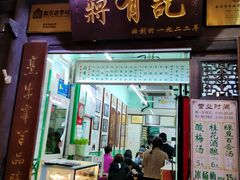 门面-清真蒋有记(老门东店)