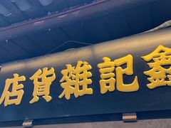 -磁器口古镇