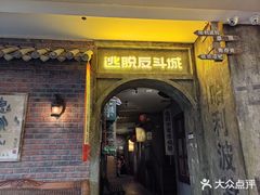 -逃脱反斗城沉浸剧情密室(阳光新业中心店)