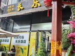 -长乐饭店(江西街店)
