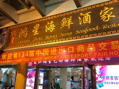 门面-东江海鲜酒家(艺都分店)