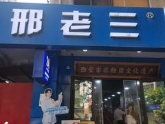 -邢老三肉丸糊辣汤·非遗美食(西安总店)
