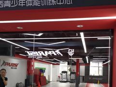-育健帕里西青少年体能训练中心(朝阳门店)