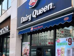 门面-DQ·蛋糕·冰淇淋(民勇嘉泰店)