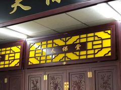 -天保堂平价大药房(平乐园店)