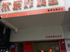 门面-汴京炸鸡王(蔡锷北路店)