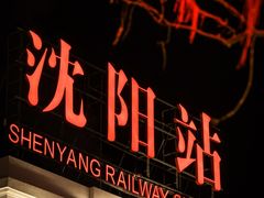 -沈阳站