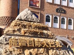 -新疆国际大巴扎