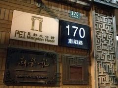 门面-荣府宴(南阳路店)