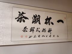-一杯潮茶·专注潮汕茶饮(朝阳庄店)