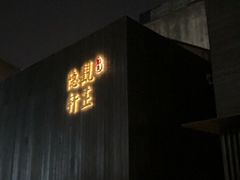 -觀芷隐轩
