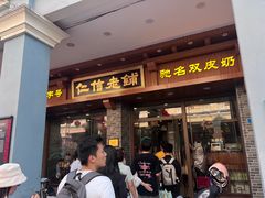 -仁信老铺(华盖路店)