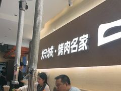 -炽城·烤肉名家(鸿达中央广场店)
