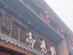 -高玛纳驴肉火烧(河间总店)