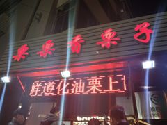 门面-栗栗香糖炒栗子(红勤楼店)