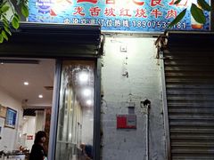 门面-美兰春记食店·龙舌坡红烧牛肉