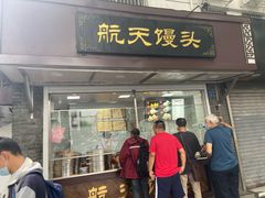 门面-航天馒头(瞻园路店)