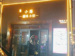 门面-静一·食光里(黄河路店)