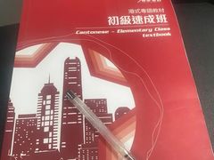 -粤学粤好·港式粤语文化及学习中心(福田南山都有店)