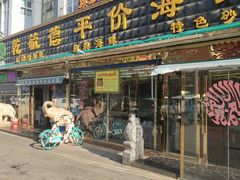 门面-天津乾毓德饭庄·清真传统炒菜·海鲜烧烤(咸阳路店)