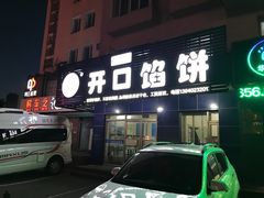 门面-吃不够开口馅饼店(小西路店)
