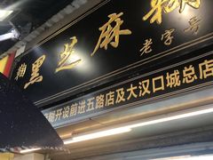 门面-鞠氏黑芝麻糊(水塔店)
