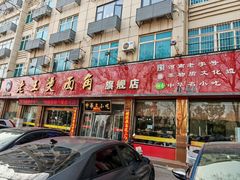 -老王烫面角(北京路店)