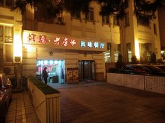 -栈桥王子饭店-风味餐厅