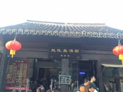 -赵氏汤圆(东关街店)