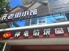 -神龟馅饼(古陌路店)