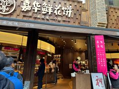 -嘉华鲜花饼·现烤(昆明老街店)